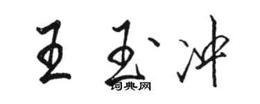 骆恒光王玉冲行书个性签名怎么写