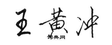 骆恒光王黄冲行书个性签名怎么写