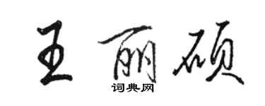 骆恒光王丽硕行书个性签名怎么写
