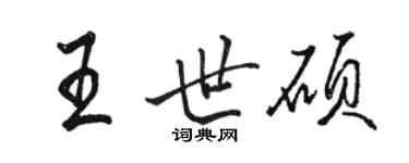 骆恒光王世硕行书个性签名怎么写