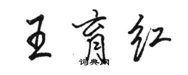 骆恒光王育红行书个性签名怎么写