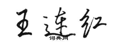 骆恒光王连红行书个性签名怎么写