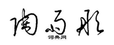 梁锦英陶雨彤草书个性签名怎么写