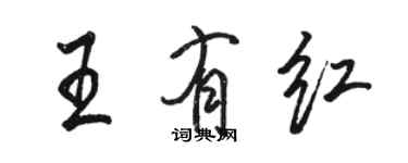 骆恒光王有红行书个性签名怎么写