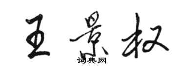 骆恒光王景权行书个性签名怎么写