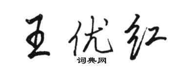 骆恒光王优红行书个性签名怎么写