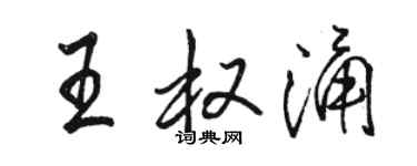骆恒光王权涌行书个性签名怎么写