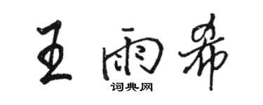 骆恒光王雨希行书个性签名怎么写
