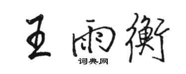 骆恒光王雨衡行书个性签名怎么写