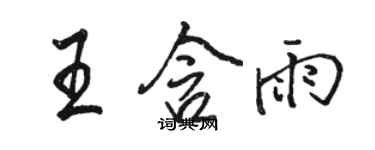 骆恒光王含雨行书个性签名怎么写
