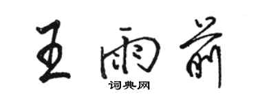 骆恒光王雨前行书个性签名怎么写