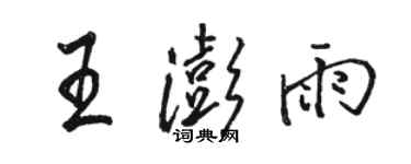 骆恒光王澎雨行书个性签名怎么写