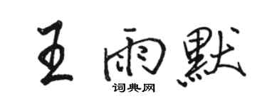 骆恒光王雨默行书个性签名怎么写