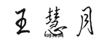 骆恒光王慧月行书个性签名怎么写