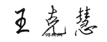 骆恒光王克慧行书个性签名怎么写