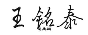 骆恒光王铭泰行书个性签名怎么写