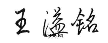 骆恒光王溢铭行书个性签名怎么写