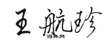 骆恒光王航珍行书个性签名怎么写