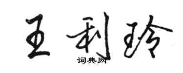 骆恒光王利玲行书个性签名怎么写
