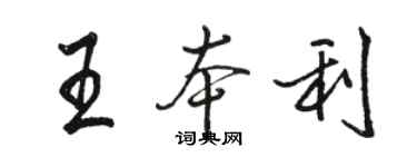 骆恒光王本利行书个性签名怎么写