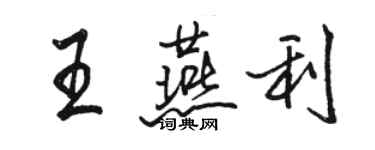 骆恒光王燕利行书个性签名怎么写