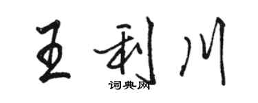 骆恒光王利川行书个性签名怎么写