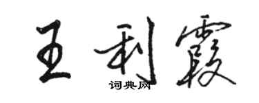 骆恒光王利霞行书个性签名怎么写