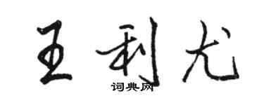 骆恒光王利尤行书个性签名怎么写
