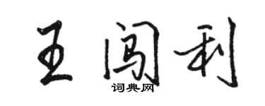 骆恒光王闯利行书个性签名怎么写