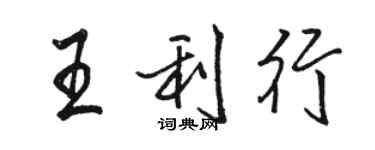 骆恒光王利行行书个性签名怎么写