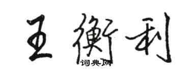 骆恒光王衡利行书个性签名怎么写