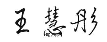 骆恒光王慧彤行书个性签名怎么写