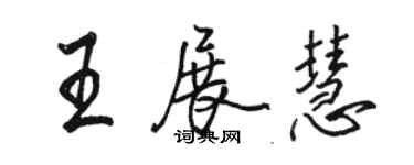 骆恒光王展慧行书个性签名怎么写