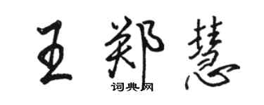 骆恒光王郑慧行书个性签名怎么写