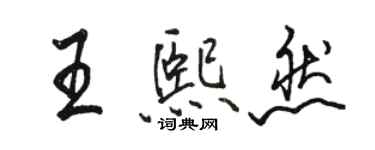 骆恒光王熙然行书个性签名怎么写