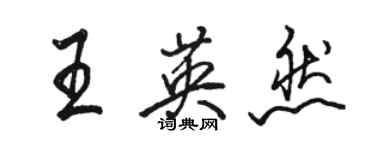 骆恒光王英然行书个性签名怎么写