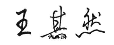 骆恒光王其然行书个性签名怎么写