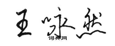 骆恒光王咏然行书个性签名怎么写