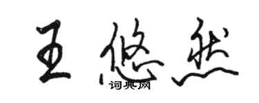 骆恒光王悠然行书个性签名怎么写