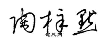 梁锦英陶梓默草书个性签名怎么写