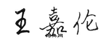 骆恒光王嘉伦行书个性签名怎么写