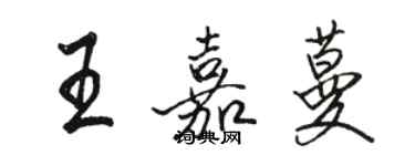 骆恒光王嘉蔓行书个性签名怎么写