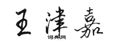 骆恒光王津嘉行书个性签名怎么写