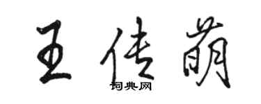 骆恒光王传萌行书个性签名怎么写