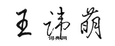 骆恒光王讳萌行书个性签名怎么写