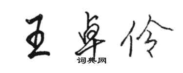骆恒光王卓伶行书个性签名怎么写