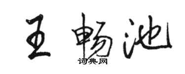 骆恒光王畅池行书个性签名怎么写