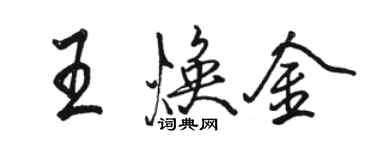 骆恒光王焕金行书个性签名怎么写