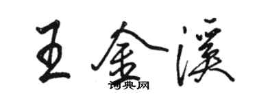 骆恒光王金溪行书个性签名怎么写