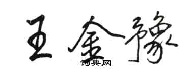 骆恒光王金豫行书个性签名怎么写